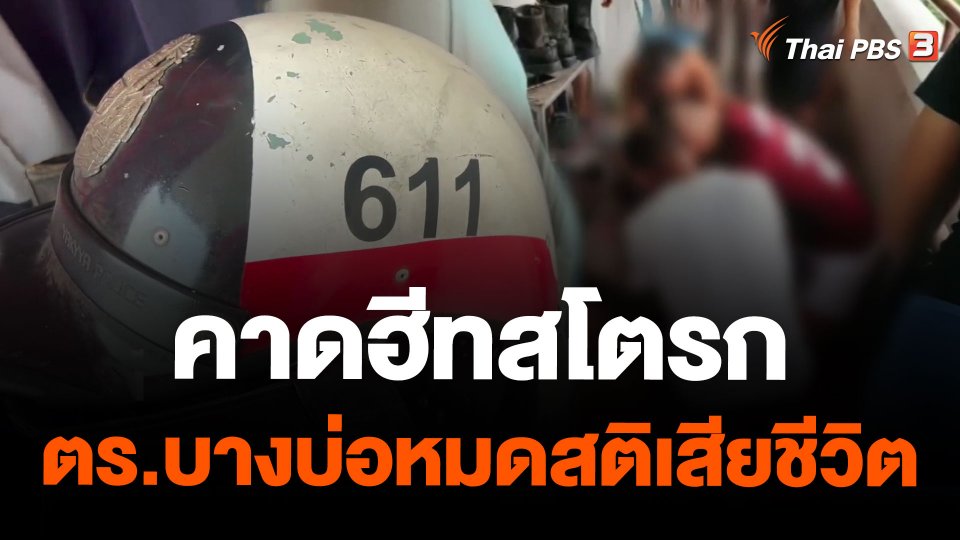 คาดฮีทสโตรก ตำรวจบางบ่อหมดสติเสียชีวิต