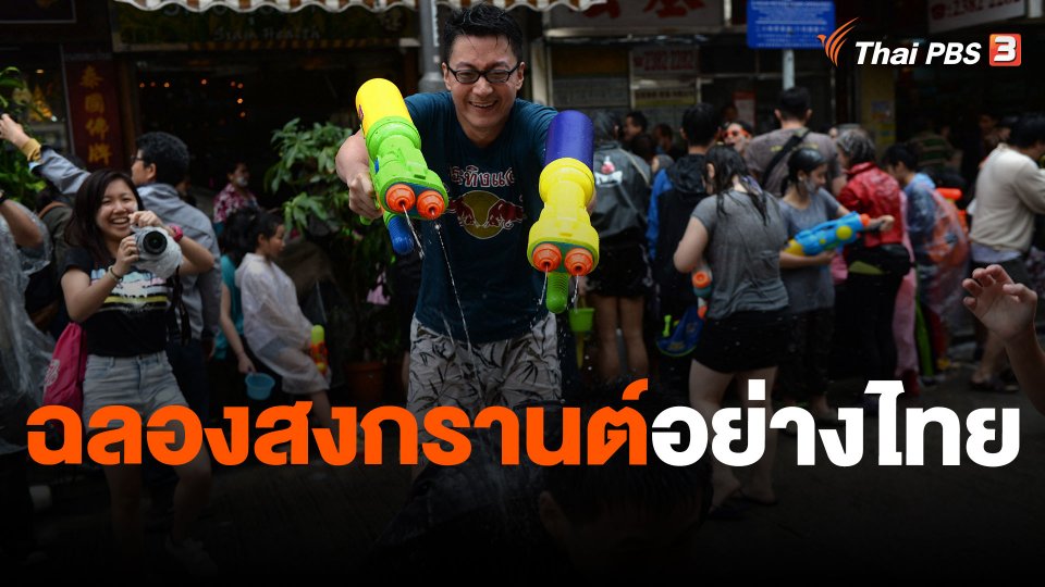ฉลองสงกรานต์อย่างไทย