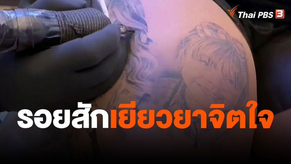 รอยสักเยียวยาจิตใจ