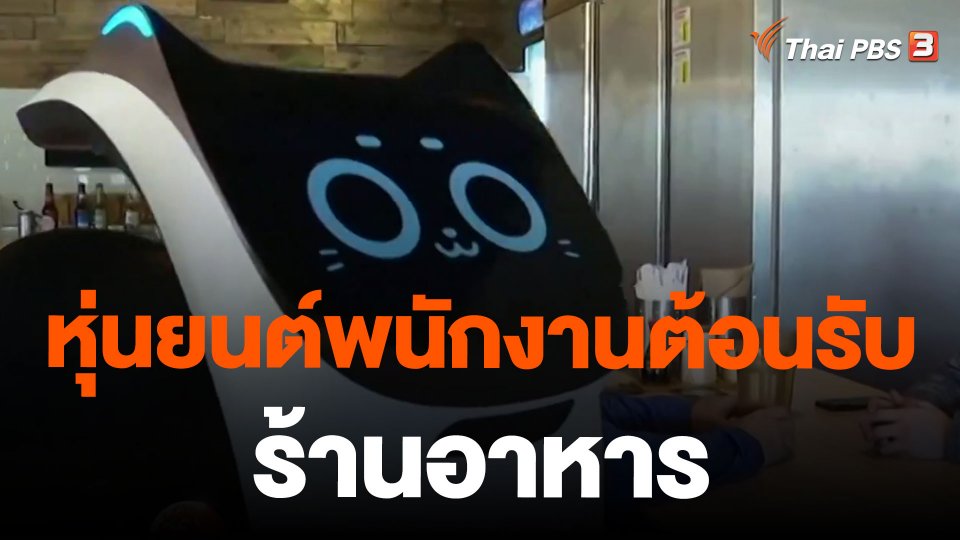 หุ่นยนต์พนักงานต้อนรับร้านอาหาร