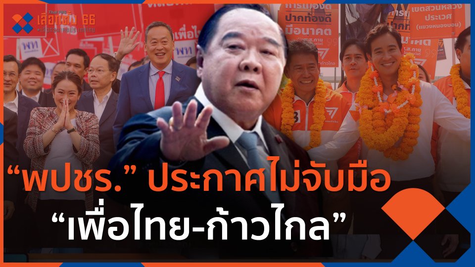 ลึกแต่ไม่ลับ จับสัญญาณ “พปชร.” ประกาศไม่จับมือ “พท.-กก.”