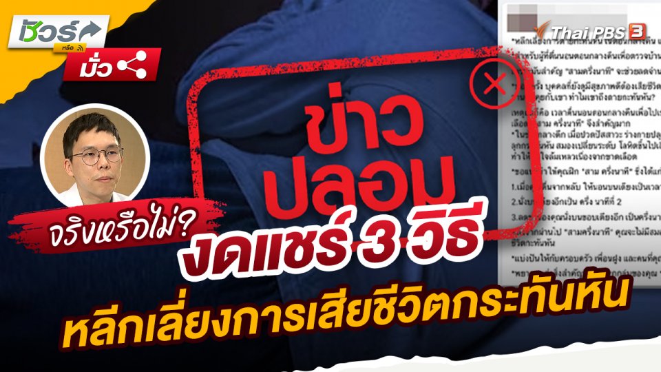 ​ชัวร์หรือมั่ว : งดแชร์ 3 วิธีหลีกเลี่ยงการเสียชีวิตกระทันหันเป็นการบริหารร่างกายผิดวิธี