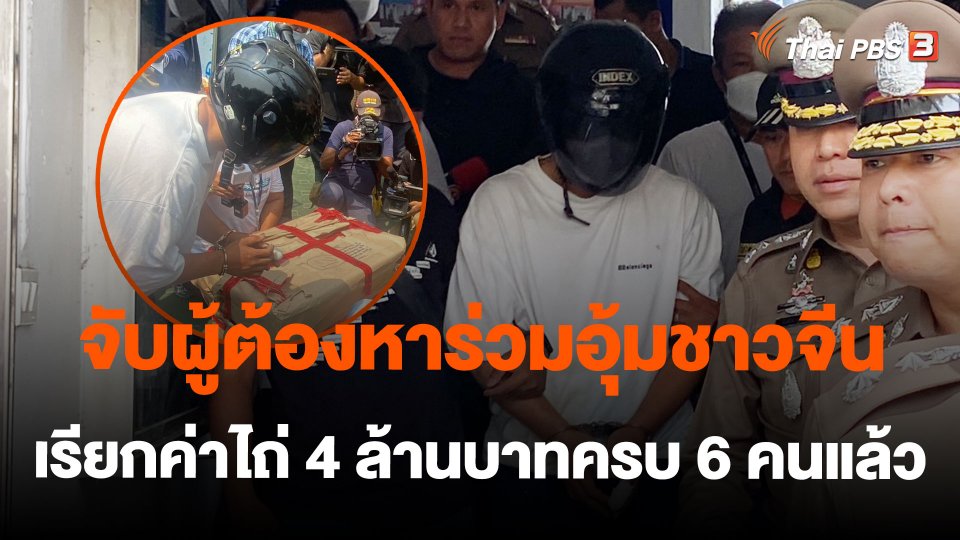 จับผู้ต้องหาร่วมอุ้มชาวจีนเรียกค่าไถ่ 4 ล้านบาทครบ 6 คนแล้ว