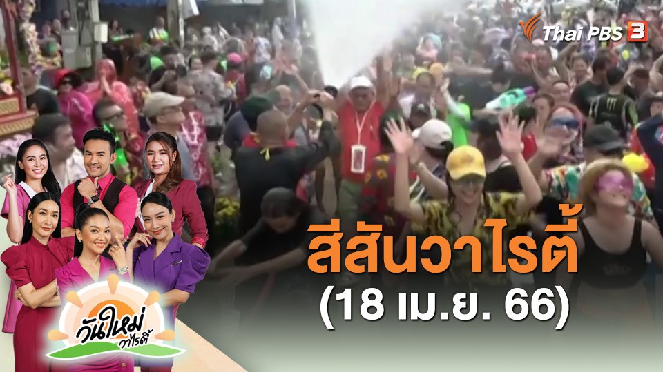 สีสันวาไรตี้ (18 เม.ย. 66)