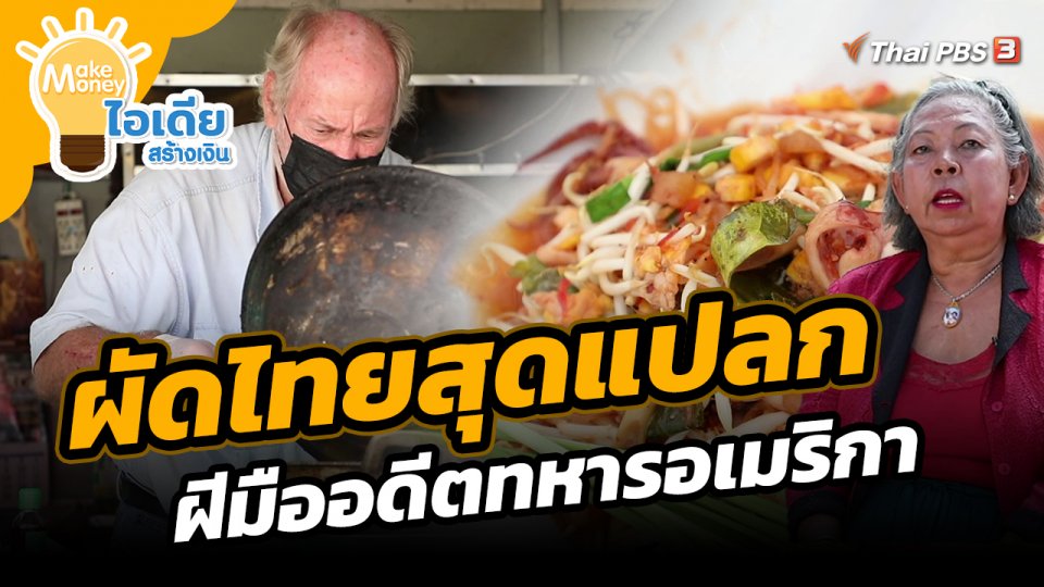Make Money ไอเดียสร้างเงิน : ผัดไทยสุดแปลกฝีมืออดีตทหารอเมริกา