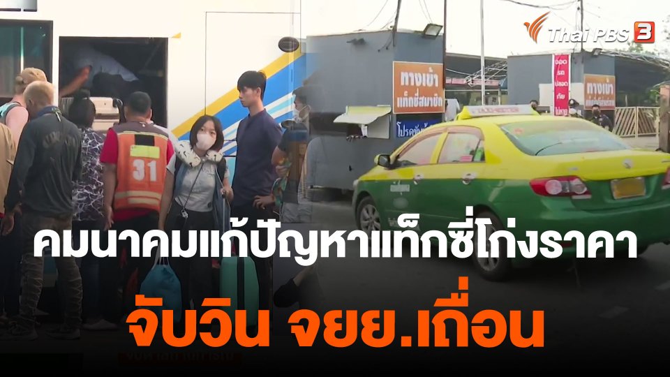 คมนาคมแก้ปัญหาแท็กซี่โก่งราคา-จับวิน จยย.เถื่อน