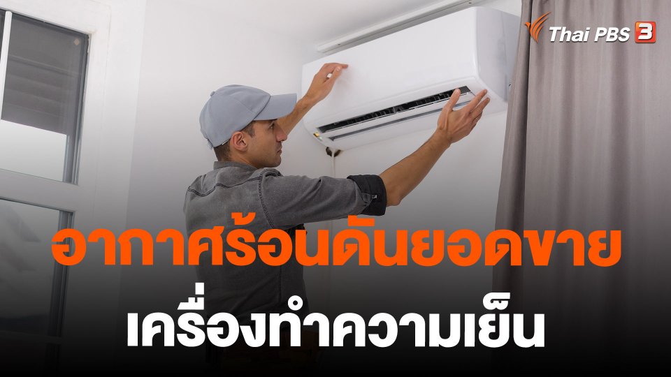 อากาศร้อนดันยอดขายเครื่องทำความเย็น