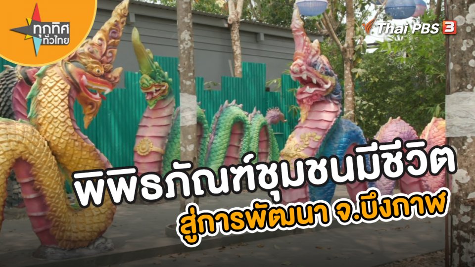 พิพิธภัณฑ์ชุมชนมีชีวิตสู่การพัฒนา จ.บึงกาฬ