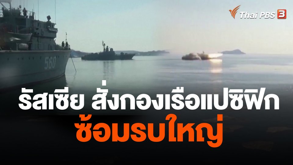รัสเซียแสดงแสนยานุภาพกองเรือแปซิฟิกในทะเลญี่ปุ่น