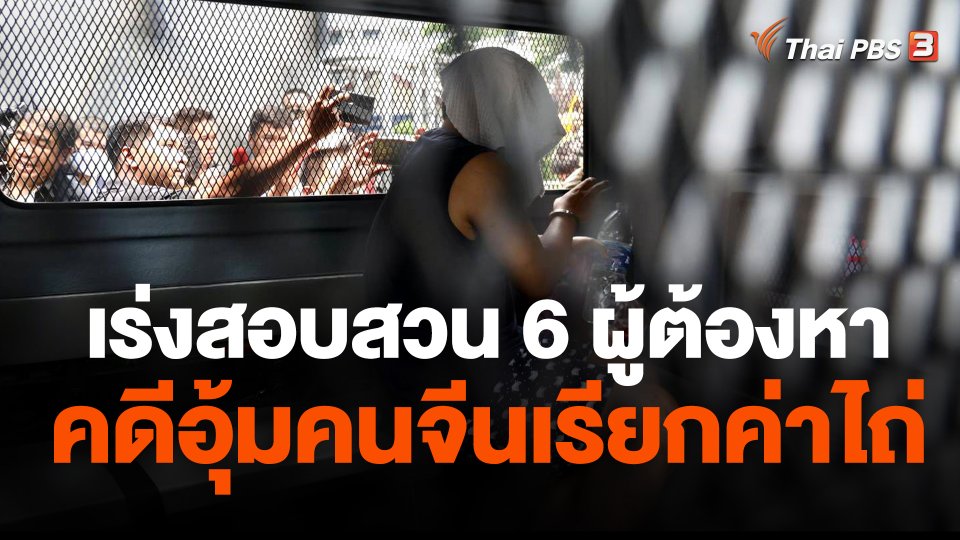 เร่งสอบสวน 6 ผู้ต้องหา คดีอุ้มคนจีนเรียกค่าไถ่