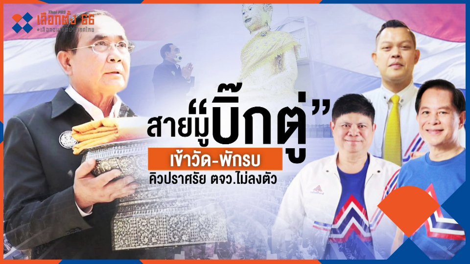 ​สายมู "บิ๊กตู่" เข้าวัด-พักรบ