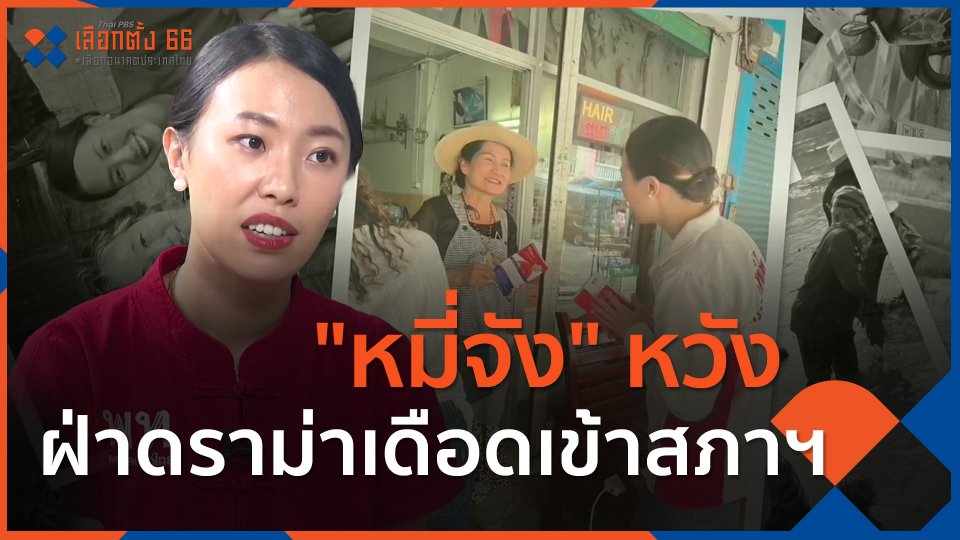 ​นักการเมืองรุ่นใหม่ : "หมี่จัง" หวังฝ่าดราม่าเดือดเข้าสภาฯ ​