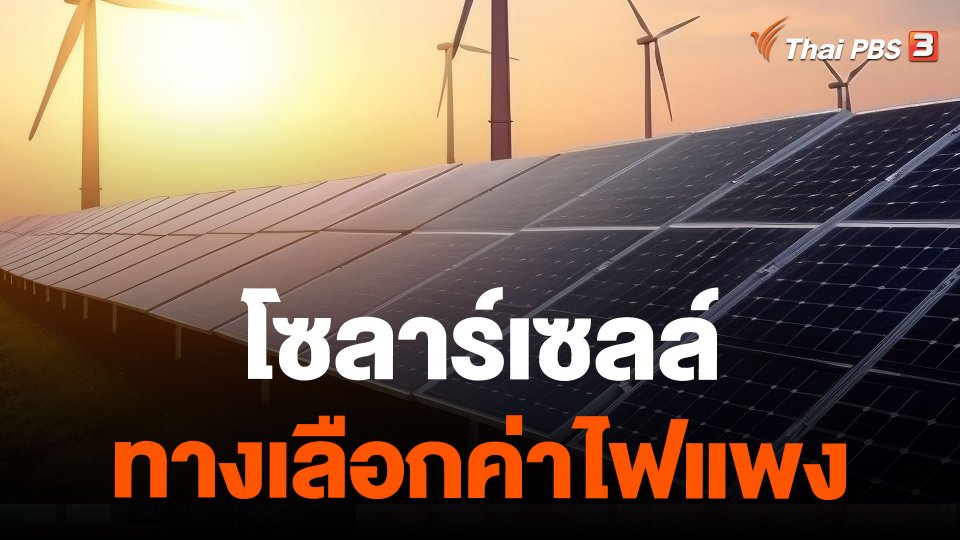 โซลาร์เซลล์ ทางเลือกค่าไฟแพง