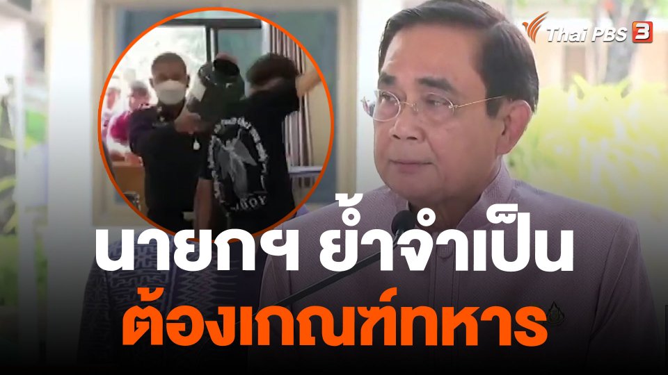 นายกฯ ย้ำจำเป็นต้องเกณฑ์ทหาร