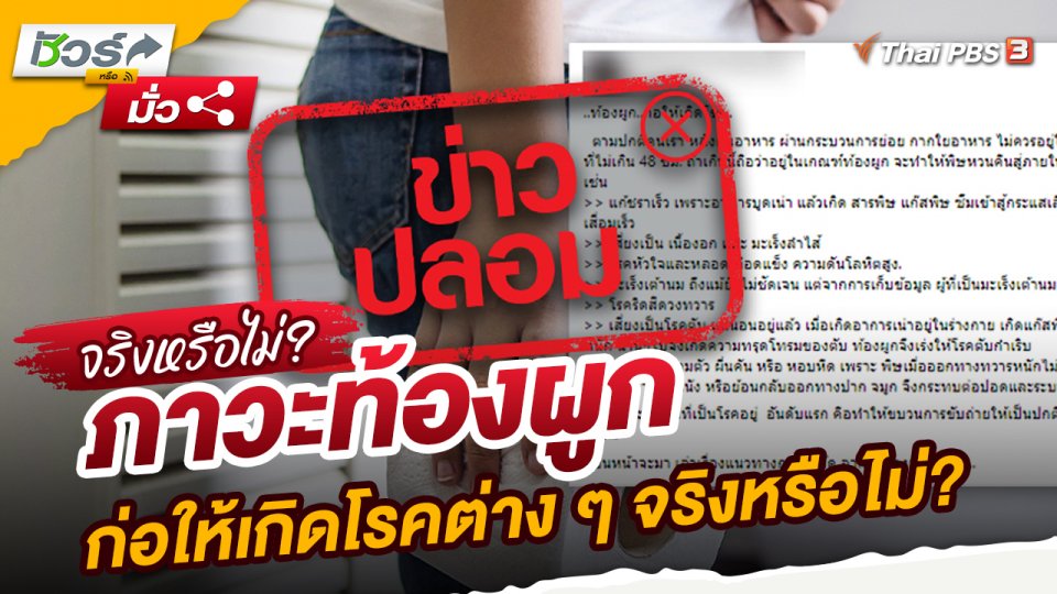 ชัวร์หรือมั่ว : ภาวะท้องผูก ก่อให้เกิดโรคต่าง ๆ จริงหรือไม่?