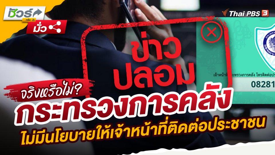 ​ชัวร์หรือมั่ว : กระทรวงการคลัง ยืนยันไม่มีนโยบายให้เจ้าหน้าที่โทรศัพท์ไปติดต่อประชาชน
