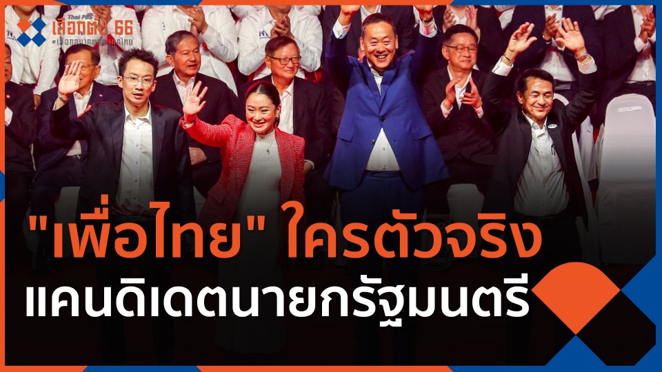 ​"เพื่อไทย" ใครตัวจริง แคนดิเดตนายกรัฐมนตรี