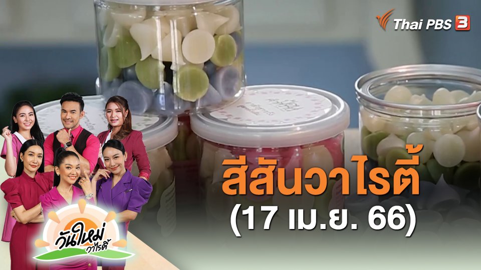 ​สีสันวาไรตี้ (17 เม.ย. 66)