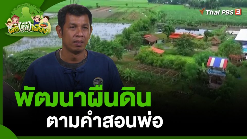 ​พอดีพอเพียง : พัฒนาผืนดินตามคำสอนพ่อ