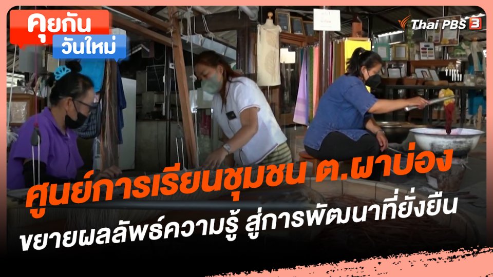 ​คุยกันวันใหม่ : ศูนย์การเรียนชุมชน ต.ผาบ่อง ขยายผลลัพธ์ความรู้ สู่การพัฒนาที่ยั่งยืน