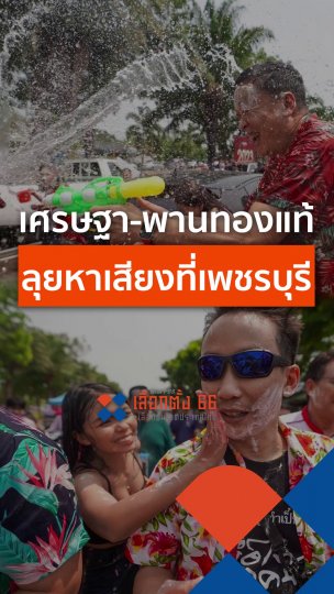 เศรษฐา - พานทองแท้ ลุยหาเสียงที่เพชรบุรี