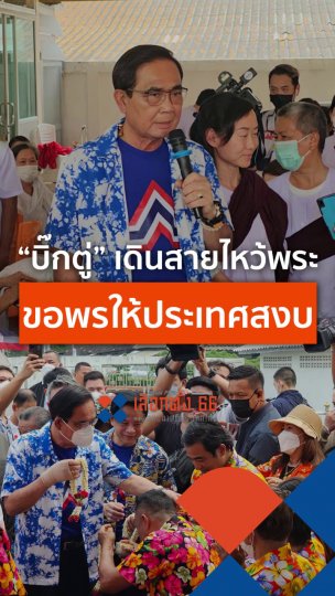 "บิ๊กตู่" เดินสายไหว้พระ ขอพรให้ประเทศสงบ