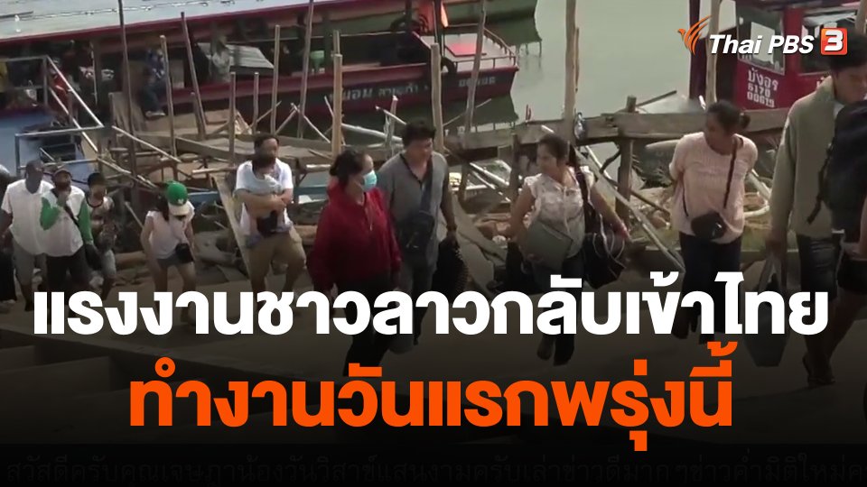 แรงงานชาวลาวกลับเข้าไทยทำงานวันแรกพรุ่งนี้