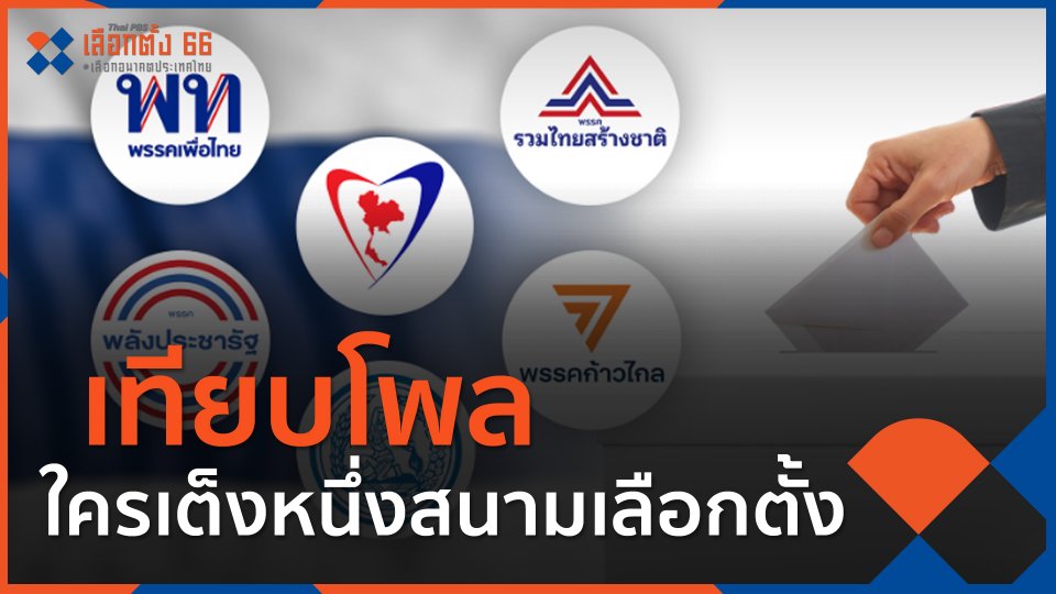 ​เทียบโพล ใครเต็งหนึ่งสนามเลือกตั้ง