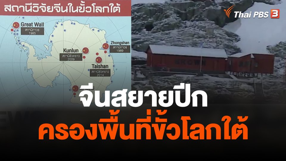 จีนสยายปีกครองพื้นที่ขั้วโลกใต้