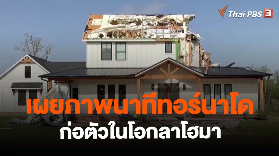 เผยภาพนาทีทอร์นาโดก่อตัวในโอกลาโฮมา