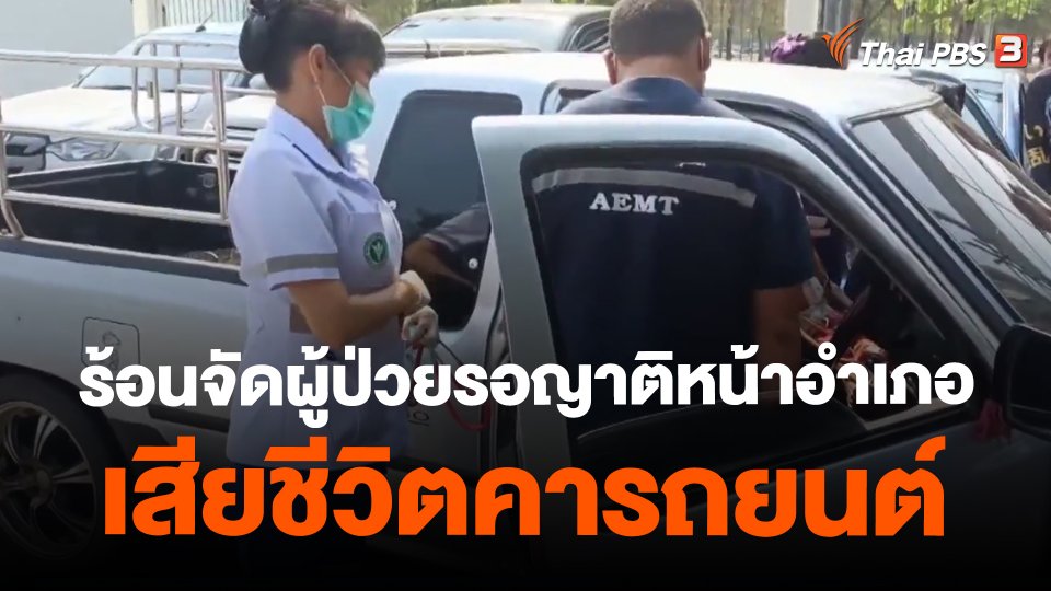 ​ร้อนจัดผู้ป่วยรอญาติหน้าอำเภอเสียชีวิตคารถยนต์