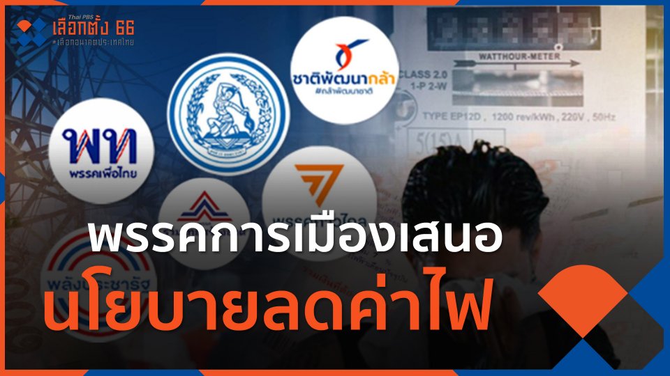 พรรคการเมืองเสนอนโยบายลดค่าไฟ