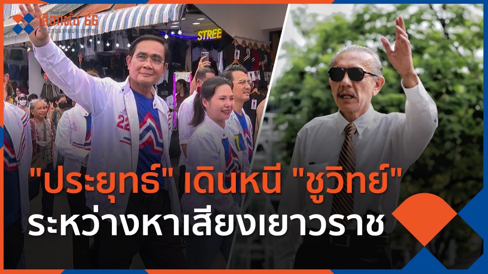 "ประยุทธ์" เดินหนี "ชูวิทย์" ระหว่างหาเสียงเยาวราช