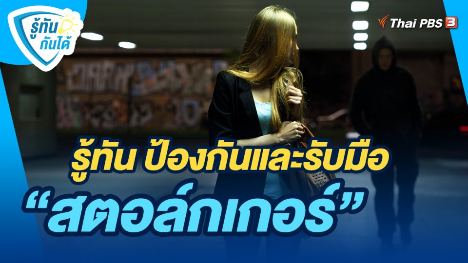 ​รู้ทันกันได้ : รู้ทัน​ ป้องกัน​และรับมือ "สตอล์กเกอร์"