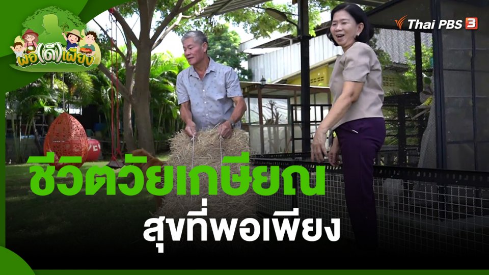 ​พอดีพอเพียง : ชีวิตวัยเกษียณ สุขที่พอเพียง