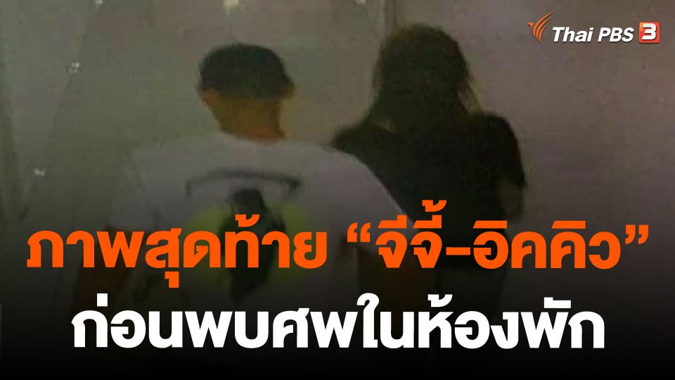 ภาพสุดท้าย "จีจี้-อิคคิว" ก่อนพบศพในห้องพัก