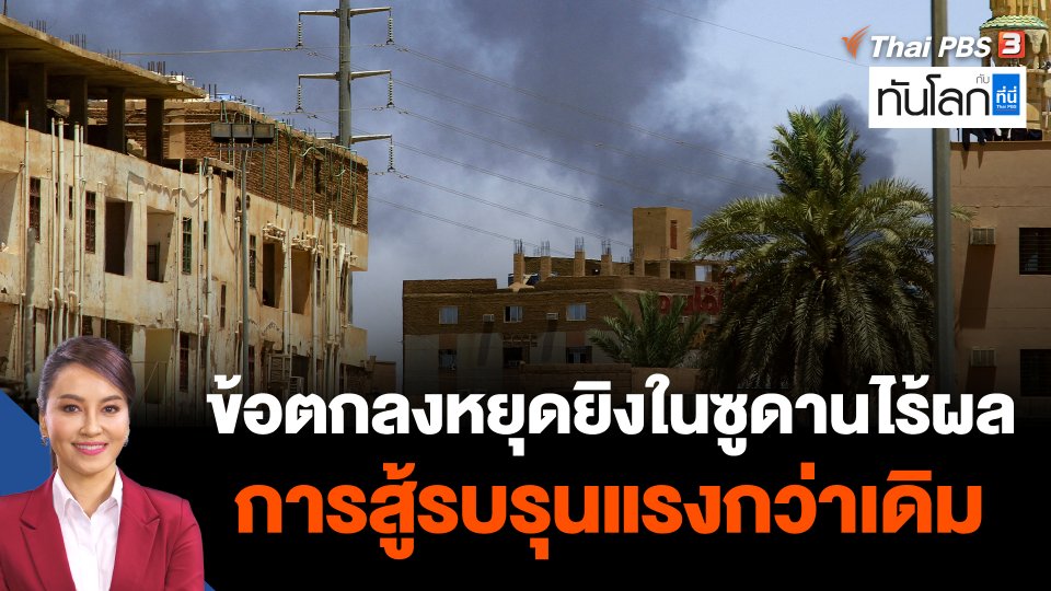 ข้อตกลงหยุดยิงในซูดานไร้ผล การสู้รบรุนแรงกว่าเดิม