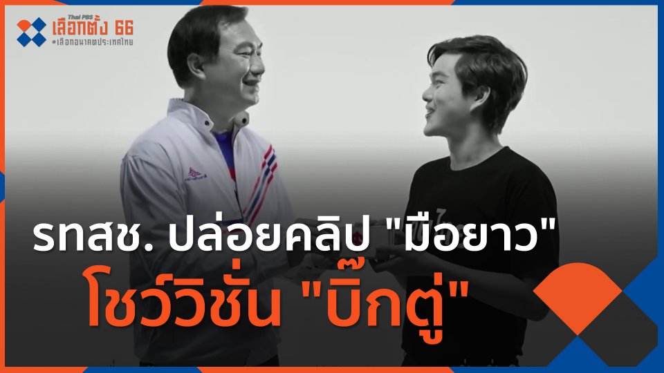 ​รทสช. ปล่อยคลิป "มือยาว" โชว์วิชั่น "บิ๊กตู่"