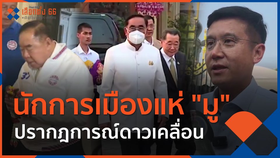 ​นักการเมืองแห่ "มู" ปรากฎการณ์ดาวเคลื่อน