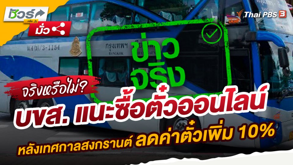​ชัวร์หรือมั่ว : บขส.แนะซื้อตั๋วออนไลน์เดินทางกลับหลังเทศกาลสงกรานต์ รับส่วนลดค่าตั๋วเพิ่ม 10% ถึง 24 เม.ย.นี้