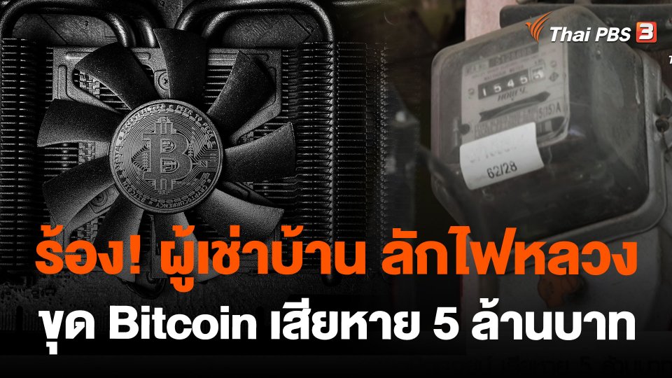 ร้อง! ผู้เช่าบ้าน ลักไฟหลวงขุด Bitcoin เสียหาย 5 ล้านบาท