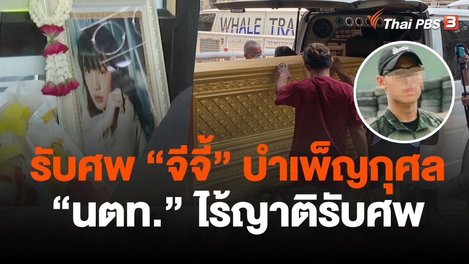 รับศพ  จีจี้-นตท.  เหตุยิงในคอนโดฯ