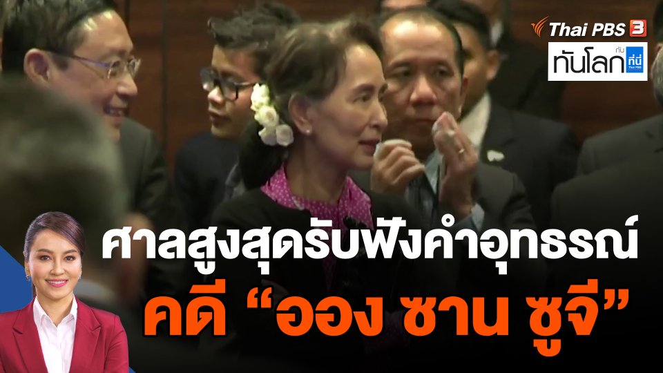 ศาลสูงสุดรับฟังคำอุทธรณ์คดี "ออง ซาน ซูจี"