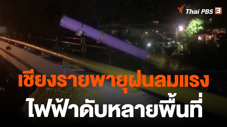 เชียงรายพายุฝนลมแรงไฟฟ้าดับหลายพื้นที่