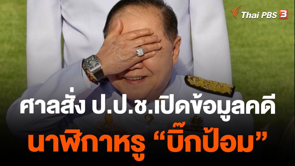 ศาลสั่ง ป.ป.ช.เปิดข้อมูลคดีนาฬิกาหรู "บิ๊กป้อม"