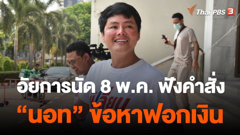 อัยการนัด 8 พ.ค. ฟังคำสั่ง "นอท" ข้อหาฟอกเงิน