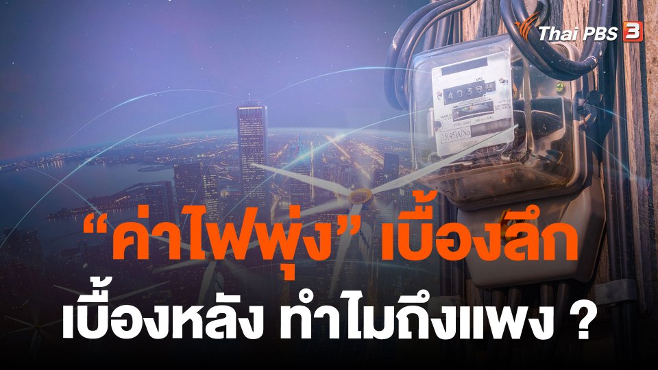 "ค่าไฟพุ่ง" เบื้องลึก เบื้องหลัง ทำไมถึงแพง ?