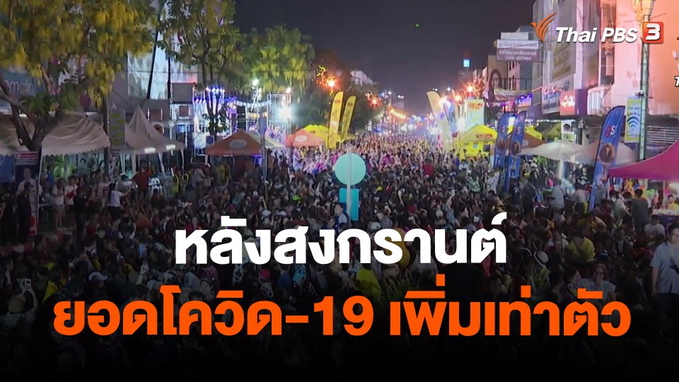 หลังสงกรานต์ ยอดโควิด-19 กทม. เพิ่มเท่าตัว