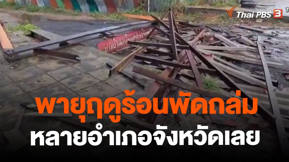 พายุฤดูร้อนพัดถล่มหลายอำเภอจังหวัดเลย