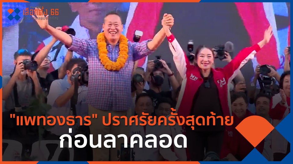 "แพทองธาร" ปราศรัยครั้งสุดท้ายก่อนลาคลอด
